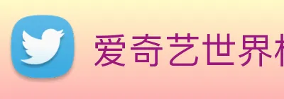 爱奇艺世界杯直播 logo